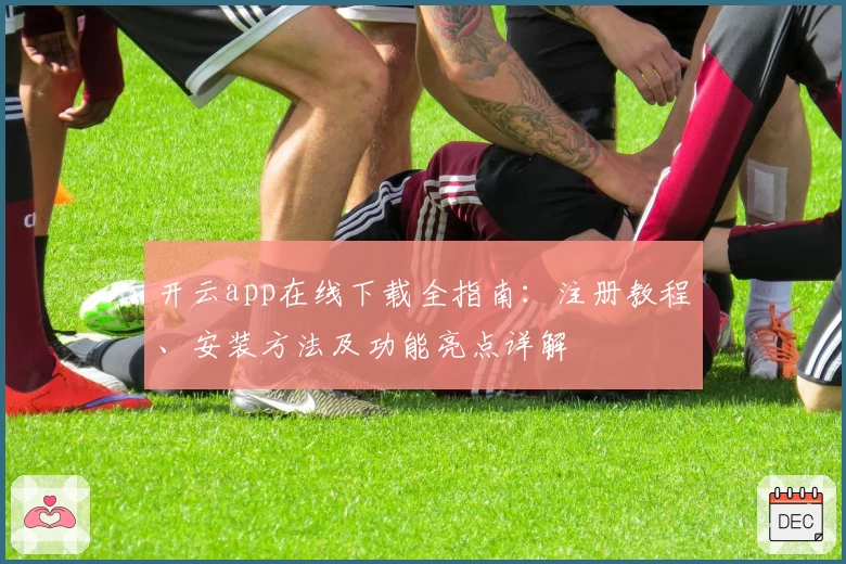 开云app在线下载全指南：注册教程、安装方法及功能亮点详解