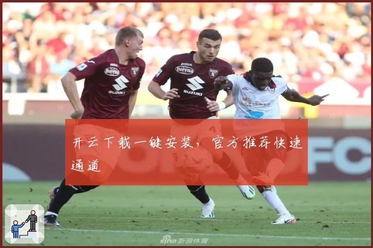 开云下载一键安装，官方推荐快速通道