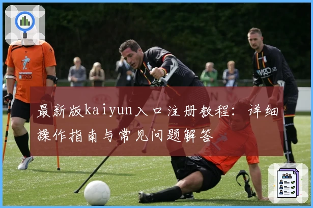 最新版kaiyun入口注册教程：详细操作指南与常见问题解答