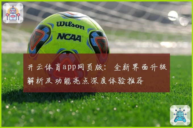 开云体育app网页版：全新界面升级解析及功能亮点深度体验推荐