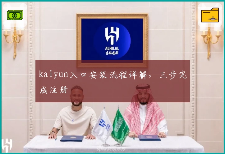 kaiyun入口安装流程详解，三步完成注册