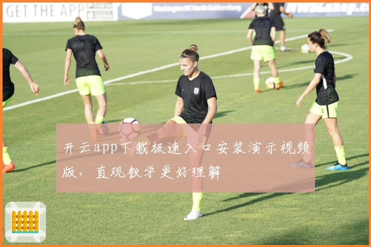 开云app下载极速入口安装演示视频版，直观教学更好理解