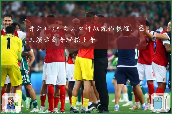 开云app平台入口详细操作教程,图文演示新手轻松上手