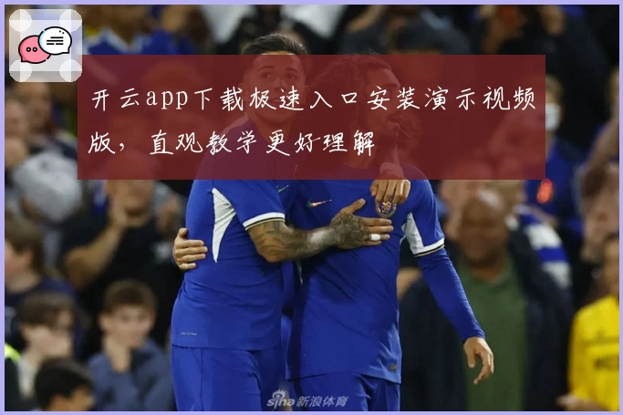 开云app下载极速入口安装演示视频版,直观教学更好理解