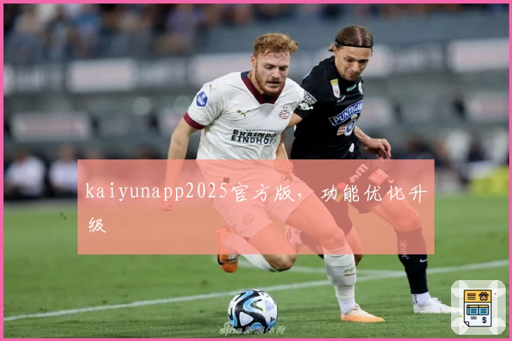 kaiyunapp2025官方版，功能优化升级