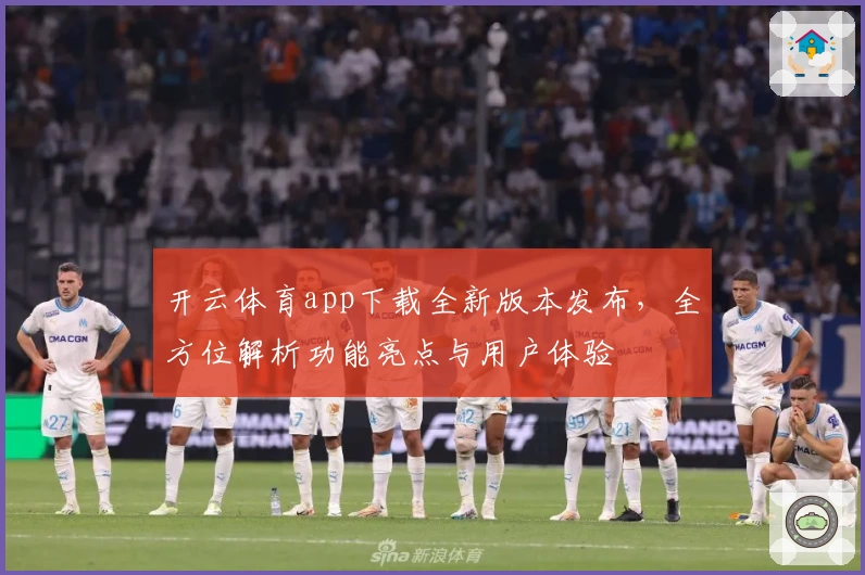 开云体育app下载全新版本发布，全方位解析功能亮点与用户体验