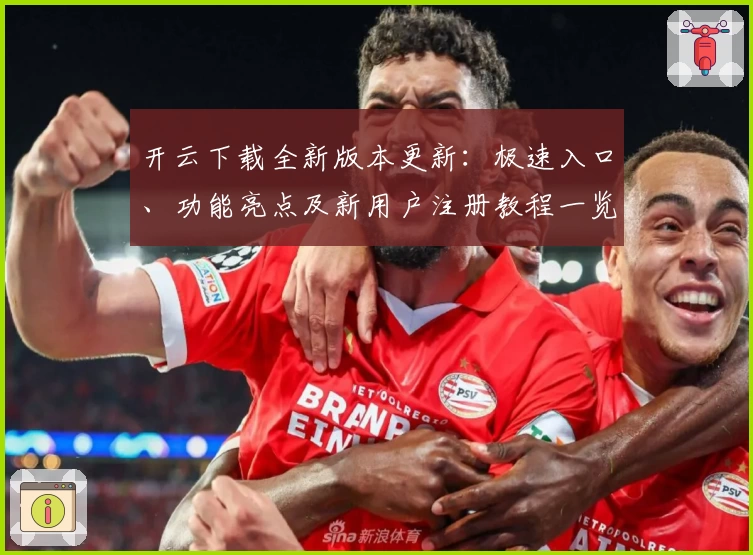 开云下载全新版本更新：极速入口、功能亮点及新用户注册教程一览