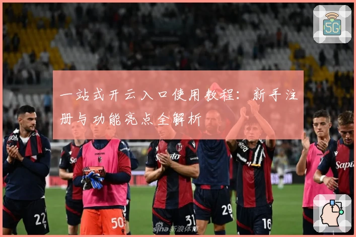 一站式开云入口使用教程：新手注册与功能亮点全解析