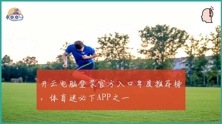 开云电脑登录官方入口年度推荐榜，体育迷必下APP之一