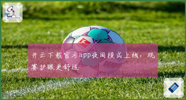 开云下载官方app夜间模式上线，观赛护眼更舒适